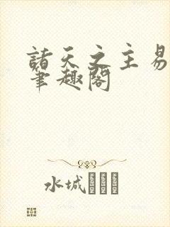 诸天之主易子七笔趣阁