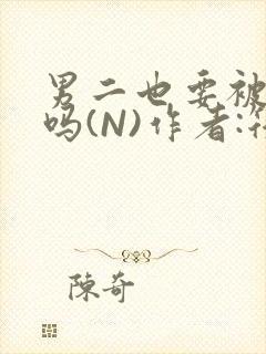 男二也要被爆炒吗(N)作者:筏喻封面