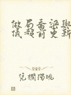 做局乔梁与叶心仪超前更新