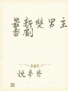 最新双男主动漫番剧