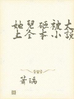 她儿砸被大佬盯上全本小说网顶点笔趣阁