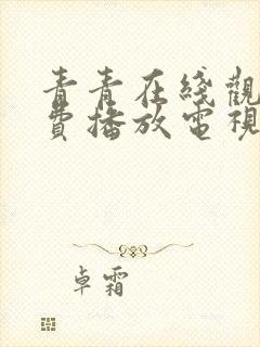 青青在线观看免费播放电视剧大全下