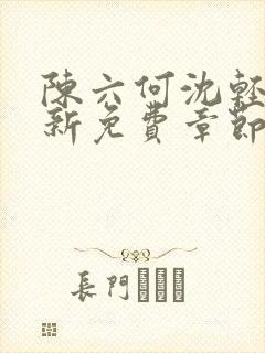 陈六何沈轻舞最新免费章节