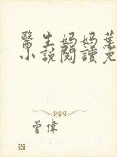 医生妈妈叶明熙小说阅读免费无弹窗