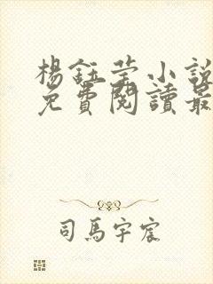 杨钰莹小说全文免费阅读最新章节