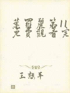 叶罗丽第11季免费观看完整版