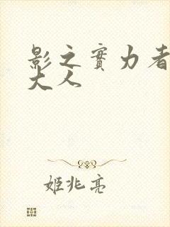 影之实力者暗影大人