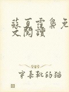 苏夏霍枭免费全文阅读