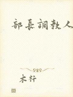 部长调教人妻