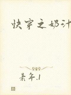 快穿之奶汁多h