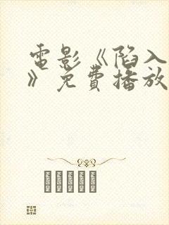 电影《陷入黑暗》免费播放