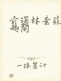 俞琛林意苏琪笔趣阁封面