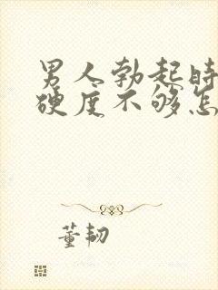 男人勃起时间短硬度不够怎么回事