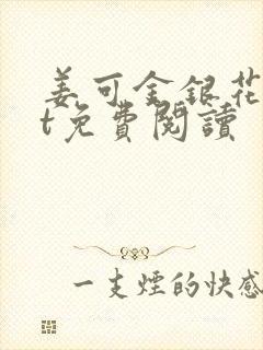 姜可金银花txt免费阅读