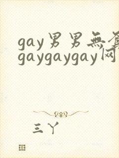 gay男男无套gaygaygay网站