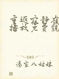 重返寂静岭在线播放免费观看高清版封面