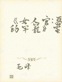 《女人官:恶魔的牢笼》电影在线观