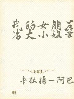 我的女朋友是恶劣大小姐笔趣阁