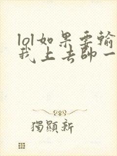 lol如果要输我上去帅一波笔趣阁