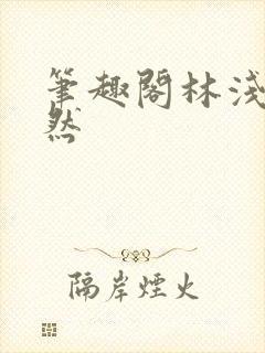 笔趣阁林浅浅林然
