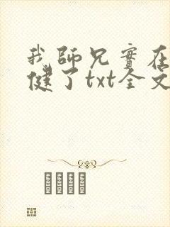 我师兄实在太稳健了txt全文下载封面
