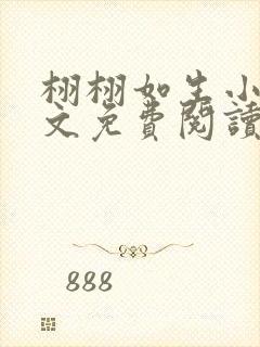 栩栩如生小说全文免费阅读无弹窗