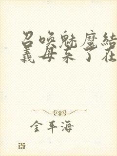 召唤魅魔结果是义母来了在线封面