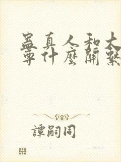 蛊真人和大爱仙尊什么关系