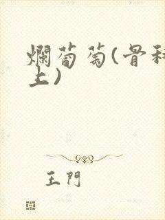 烂葡萄(骨科年上)