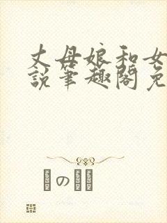 丈母娘和女婿小说笔趣阁免费阅读