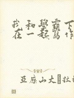 我和学霸下面连在一起写作业小说