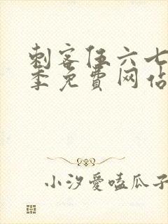 刺客伍六七第九季免费网站下载安装