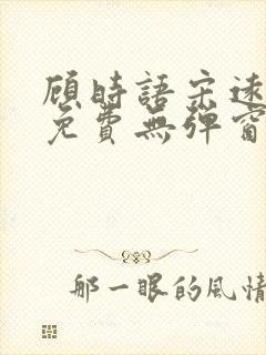 顾时语宋远全文免费无弹窗笔趣阁封面