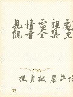 见情电视剧在线观看全集免费高清版