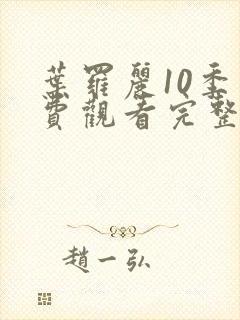 叶罗丽10季免费观看完整版