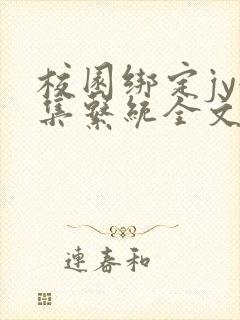 校园绑定jy收集系统全文免费