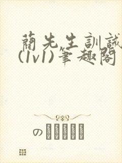 蔺先生训诫日常(1v1)笔趣阁