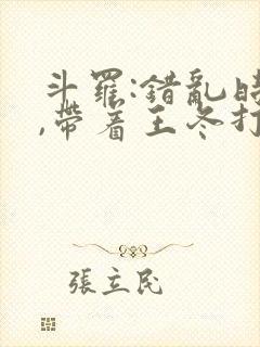 斗罗:错乱时空,带着王冬打唐三封面