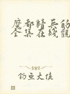 魔都精兵的奴隶全集在线观看