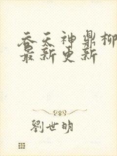 吞天神鼎柳无邪最新更新