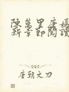 陈万里唐嫣然最新章节阅读封面