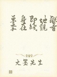 单身即地狱第二季在线观看免费高清