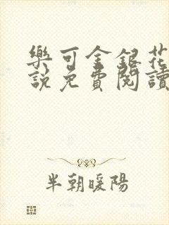 乐可金银花露小说免费阅读全文在线阅