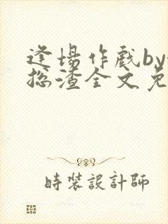 逢场作戏by池总渣全文免费阅读笔趣阁封面