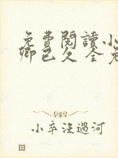 免费阅读小说倾卿已久 全免费