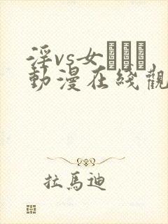 淫vs女スパイ动漫在线观看