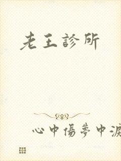 老王诊所