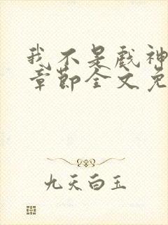 我不是戏神最新章节全文免费阅读