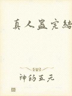 真人蛊完结了吗