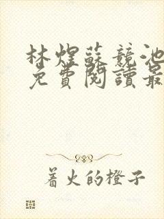 林煜苏竞池小说免费阅读最新章节